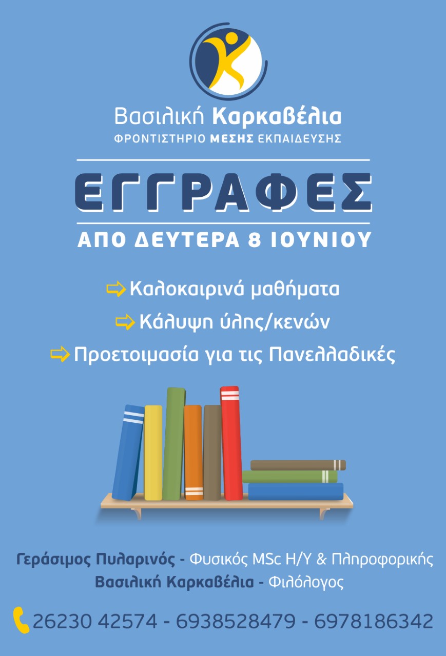 Έναρξη καλοκαιρινών μαθημάτων