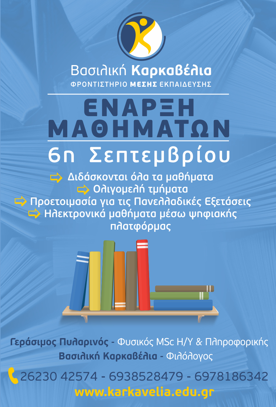 Έναρξη μαθημάτων